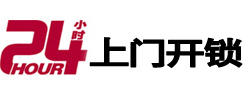 诸暨24小时上门开锁公司